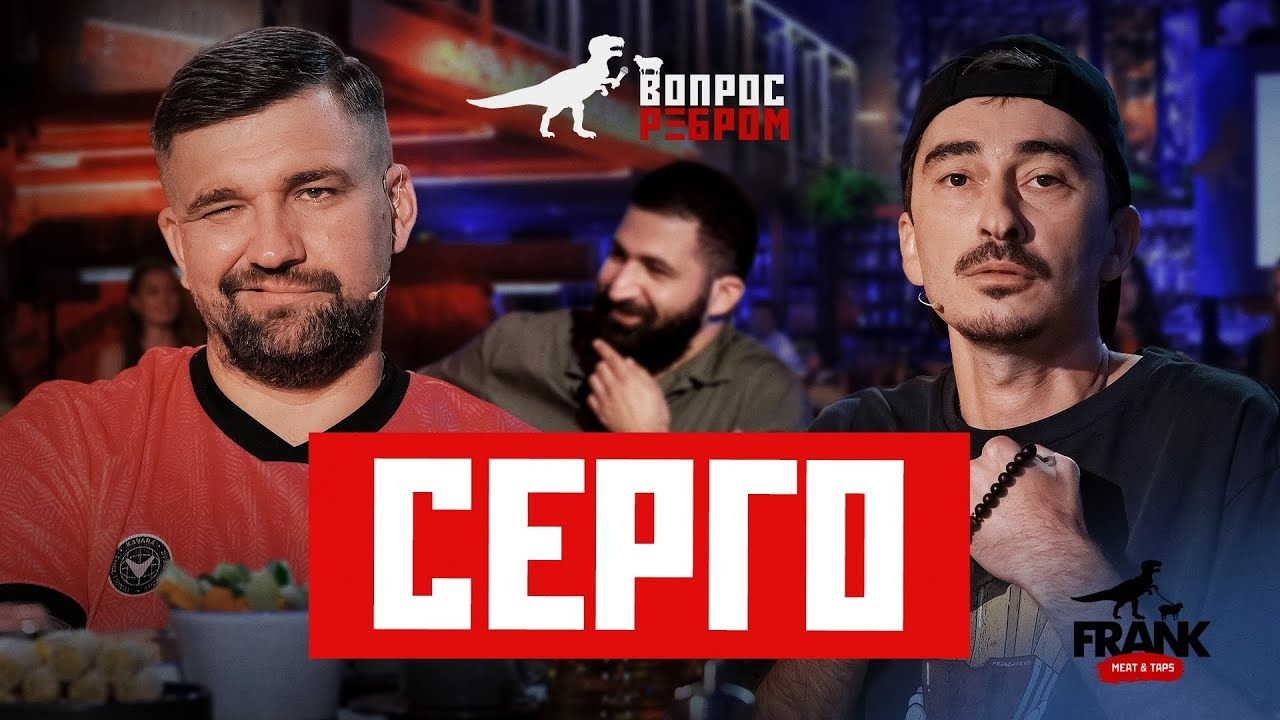 Вопрос ребром серго. Вопрос ребром серго