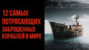 12 Самых Потрясающих Заброшенных Кораблей в Мире