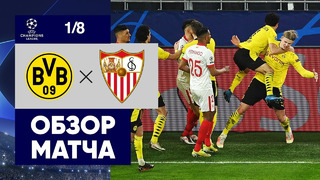 Боруссия Д – Севилья | Лига Чемпионов 2020/21 | 1/8 финала | Ответный матч