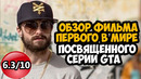 Я ПОСМОТРЕЛ ФИЛЬМ ПРО СЕРИЮ GTA! – Обзор Фильма Переломный Момент (Gamechangers)