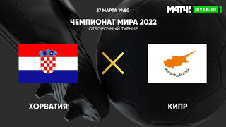 Хорватия – Кипр | Чемпионат Мира 2022 | Квалификация | 2-й тур