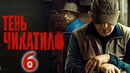 Чикатило (Тень Чикатило) – 3 сезон: 6 серия