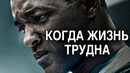 КОГДА ЖИЗНЬ ТРУДНА – Просто Посмотри Это