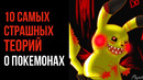 10 Самых СТРАШНЫХ Теории о ПОКЕМОНАХ