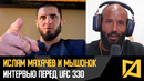 Ислам Махачев – Интервью Мышонку перед боем с Гэрри UFC 330 / Про поражение Топурии