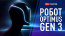 Обновления Робота Илона Маска | Tesla Optimus Gen 3