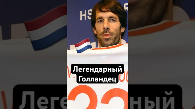 Топовая карьера Руда Ван Нистелроя #мяч #мячlab #ваннистелрой #футболист #футбольноевидео