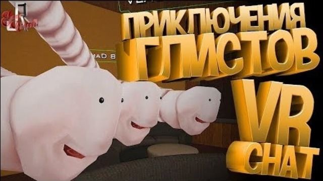 Приключения Глистов VR Chat (МАРМОК SQUAD 21 / Фейлы и приколы в играх)