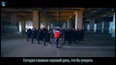 BTS – Not Today (рус. саб)