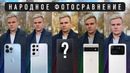 ЛУЧШИЙ ФОТОСМАРТФОН ГОДА: выбор зрителей. iPhone 13 Pro max, Pixel 6 Pro, Samsung S21 Ultra, Xiaomi