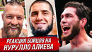 БЕЗУМНАЯ РЕАКЦИЯ БОЙЦОВ на НУРУЛЛО АЛИЕВА. FIGHT NURULLO ALIEV. ОБЗОР UFC АБУ-ДАБИ. НОВОСТИ ММА
