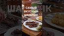 Баранья корейка на мангале