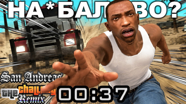 И ЭТО ВАШ ХАРДКОРНЫЙ ДАЛЬНОБОЙЩИК? – GTA: Challenge Mod Remix Прохождение #18