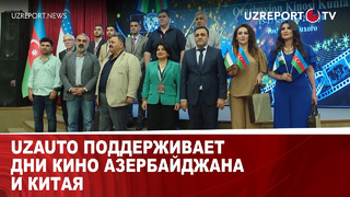 UzAuto поддерживает дни кино Азербайджана и Китая