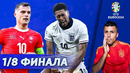 Лучшая команда ЧЕ очевидна. Голливудский Джуд. Чао, Италия! [ЕвроNEWS #6]