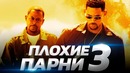 Плохие парни 3 2018 [Обзор] / [Разбор сюжета]