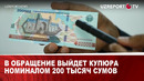 В обращение выйдет купюра номиналом 200 тысяч сумов