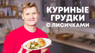 КУРИНЫЕ ГРУДКИ С ЛИСИЧКАМИ И ЦВЕТНОЙ КАПУСТОЙ – рецепт от шефа Бельковича | ПроСто кухня