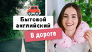 Бытовой английский: В ДОРОГЕ | English Spot