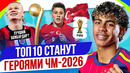 ТОП 10 Станут героями ЧМ-2026