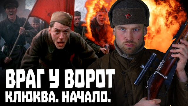 Кино-клюква. Враг у ворот. Запад отдает долг памяти советским воинам