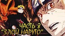 Появление Наруто на совете Каге! Если бы Наруто стал Злым(Часть#8)