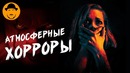 10 атмосферных ужасов топот сокола