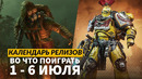 Mecha Break / Dying Light Retouched / девятый сезон Diablo IV / Календарь релизов — 1 – 6 июля