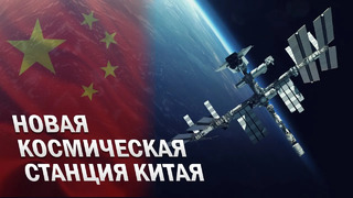 Новая космическая станция Китая, что будет с МКС
