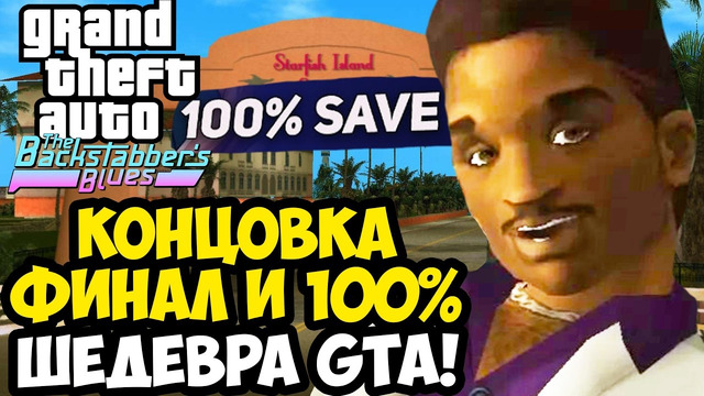 ПОЛНЫЙ ФИНАЛ И 100% СЮЖЕТКИ ЛЕНСА! – GTA: BackStabber’s Blues (Эпизод 1)