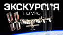Самая детальная экскурсия по МКС