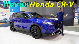 Совершенно новая Honda CR-V – это самая круто выглядящая CR-V! Обзор модели 2023 года