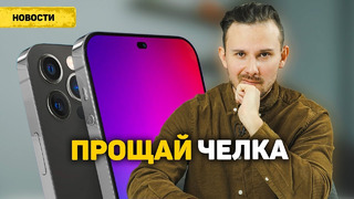 IPhone 14 Pro – ПРОЩАЙ ЧЕЛКА, ПРИВЕТ ФАСОЛЬКА