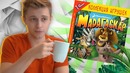 Мадагаскар – моя детская любовь