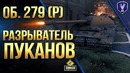 Разрыватель Пуканов Об. 279 (р)