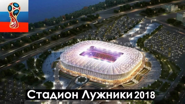 Все 12 стадионов Чемпионата Мира 2018 в России
