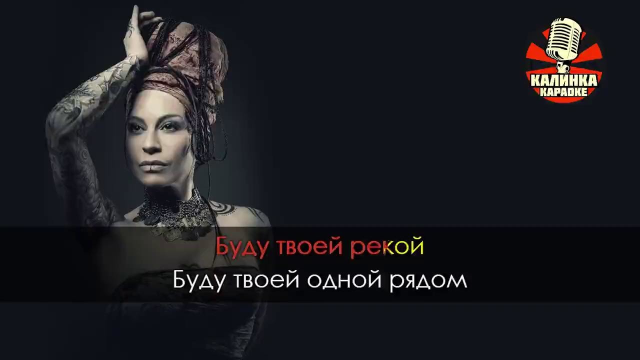 Наргиз я буду всегда с тобой. Наргиз я буду с тобой. Наргиз буду всегда с тобой. Я буду всегда с тобой караоке. Я буду буду твоей.