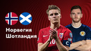 Норвегия – Шотландия | Квалификация ЧЕ 2024 | 3-й тур | Обзор матча