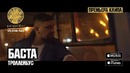 Баста – Троллейбус