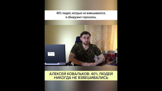 АЛЕКСЕЙ КОВАЛЬКОВ. 40% ЛЮДЕЙ НИКОГДА НЕ ВЗВЕШИВАЛИСЬ