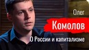 Это — ограбление! Олег Комолов о России и капитализме По-живому