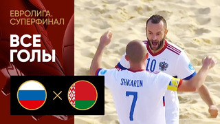 Россия – Белоруссия | Пляжный футбол 2021