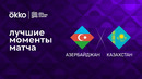 Азербайджан – Казахстан | Лига наций 2022/23 | 6-й тур | Обзор матча