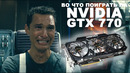 Nvidia gtx 770 4gb – ягодка опять