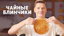 ЧАЙНЫЕ БЛИНЧИКИ – рецепт от шефа Бельковича | ПроСто кухня | YouTube-версия