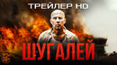 Шугалей – Трейлер | Фильм 2020