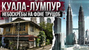Кампонг Бору – деревня в центре Куала-Лумпур. Мусульманская страна с безумным колоритом
