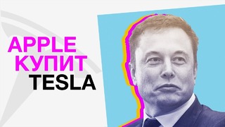 Apple Купит Tesla! Зачем