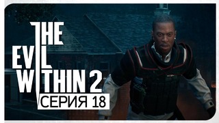 Cпасение Сайкса ● Evil Within 2 #18