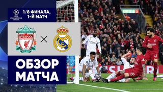 Ливерпуль – Реал Мадрид | Лига Чемпионов 2022/23 | 1/8 финала | Первый матч | Обзор матча